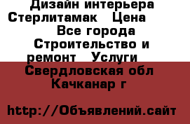 Дизайн интерьера Стерлитамак › Цена ­ 200 - Все города Строительство и ремонт » Услуги   . Свердловская обл.,Качканар г.
